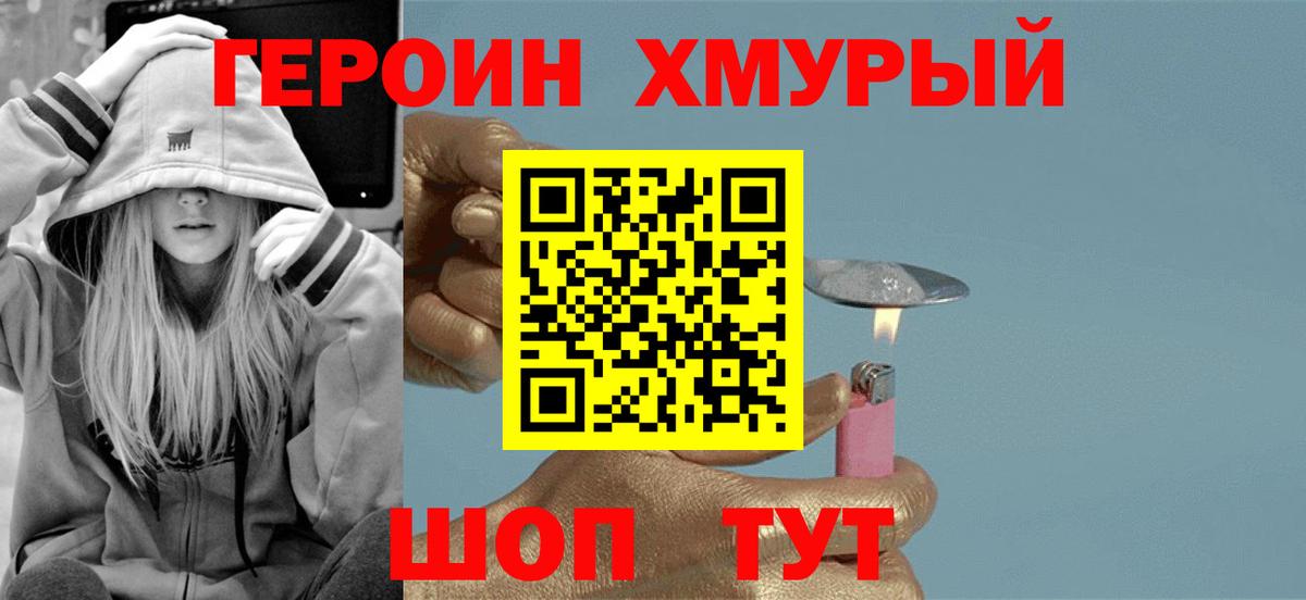 ГЕРОИН хмурый Ирбит